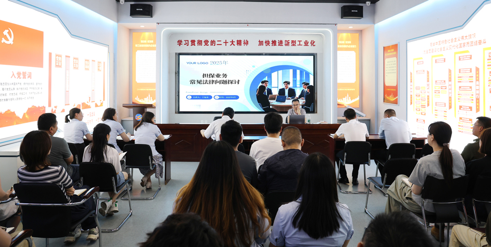 為提升法律風(fēng)險(xiǎn)防范能力，6月18日,金融板塊邀請(qǐng)連云港蒼佑律師事務(wù)所于旭東律師，舉辦擔(dān)保業(yè)務(wù)法律問題交流會(huì)。通過深入探討常見法律風(fēng)險(xiǎn)點(diǎn)，有效增強(qiáng)了員工運(yùn)用法律知識(shí)規(guī)范操作、識(shí)別和規(guī)避金融風(fēng)險(xiǎn)的能力，助力后續(xù)業(yè)務(wù)工作更合規(guī)、高效。